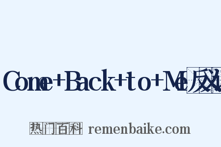 Come+Back+to+Me反义词是什么意思的图片
